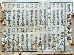 D26022108〇一枚刷り 和紙木版 江戸自慢  足利勇士鑑 細川 佐々木　ことば遊び しゃれ なぞ 判じ絵 見立番付 江戸末期〇和本古書古文書