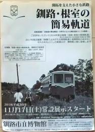 D26022703〇鉄道パンフレット 釧路根室の簡易軌道 釧路市立博物館 ２０１７年〇和本古書古文書