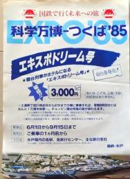 D26022704〇鉄道パンフレット エキスポドリーム号 科学万博 １９８５年〇和本古書古文書