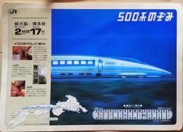 D26022706〇鉄道パンフレット 下敷き ５００系のぞみ 昭和年代〇和本古書古文書