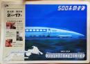 D26022706〇鉄道パンフレット 下敷き ５００系のぞみ 昭和年代〇和本古書古文書