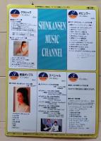 D26022709〇鉄道パンフレット 下敷き グ新幹線 ミュージックチャンネル オーディオサービス 昭和年代〇和本古書古文書