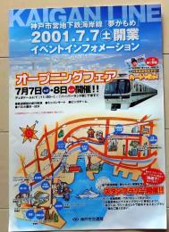 D26022710〇鉄道パンフレット 神戸市地下鉄海岸線 夢かもめ 昭和年代〇和本古書古文書