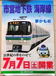 D26022714〇鉄道パンフレット 神戸市地下鉄海岸線 夢かもめ 昭和年代〇和本古書古文書