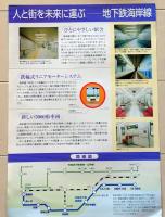 D26022714〇鉄道パンフレット 神戸市地下鉄海岸線 夢かもめ 昭和年代〇和本古書古文書