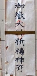 D26010102〇護符 御守 摺物  御嶽神社 昭和年代〇和本古書古文書
