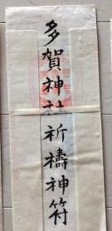 D26010107〇護符 御守 摺物  多賀神社 昭和年代〇和本古書古文書