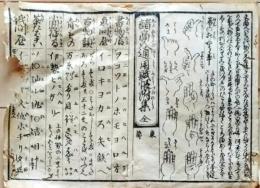 D26022308〇一枚刷り 和紙木版 江戸自慢  諸商人通用ふちょう 書物店 魚問屋　ことば遊び しゃれ なぞ 判じ絵 見立番付 江戸末期〇和本古書古文書