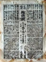 D26022309〇一枚刷り 和紙木版 江戸自慢  雑談競 三つ子魂百 水天宮　ことば遊び しゃれ なぞ 判じ絵 見立番付 江戸末期〇和本古書古文書
