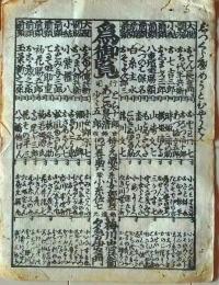 D26022316〇一枚刷り 和紙木版 江戸自慢  実比べめうと評判 お富弥三郎 　ことば遊び しゃれ なぞ 判じ絵 見立番付 江戸末期〇和本古書古文書