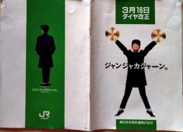 D26022731〇鉄道パンフレット 東日本旅客鉄道 小泉今日子 ダイヤ改正 昭和年代〇和本古書古文書