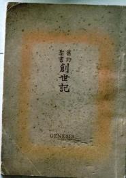 D26022029〇旧約聖書 創世記  日本聖書協会 昭和２５年〇和本古書古文書