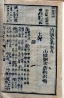 D26022031〇詩韻含英異同弁 第９～１３巻 １冊 文化十四年？〇和本古書古文書