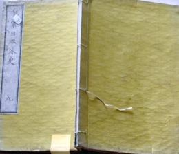 D26022034〇訓蒙日本外史 第９巻 １冊 楠　新田義貞 明治年代 〇和本古書古文書