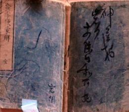 D26022037〇発字便蒙解 黄龍源公増定 春台先生監訂 嘉永元年〇和本古書古文書