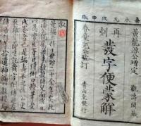 D26022037〇発字便蒙解 黄龍源公増定 春台先生監訂 嘉永元年〇和本古書古文書