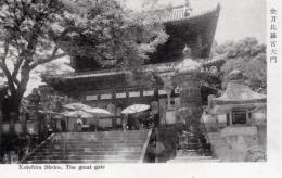 N26022101〇戦前絵葉書○香川 (金刀比羅宮名勝) 金刀比羅宮大門　古写真○和本古書古文書
