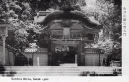 N26022105〇戦前絵葉書○香川 (金刀比羅宮名勝) 金刀比羅宮賢木門　古写真○和本古書古文書