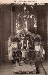 N26022110〇戦前絵葉書○岩手県福岡町(現在の二戸市)の名所 成田山護国殿 星祭祭壇　古写真○和本古書古文書
