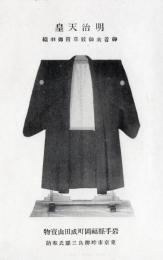 N26022112〇戦前絵葉書○岩手県福岡町(現在の二戸市)の名所 成田山宝物 明治天皇御着衣御紋付御羽織 東京市畔柳氏奉納　写真○和本古書古文書