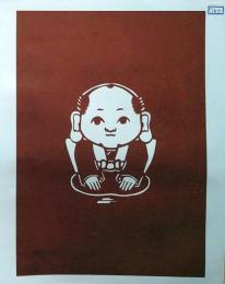 D26020187〇伊勢型紙 手彫り 福助人形 アート 伝統和紙工芸 貼り絵 切り絵 昭和レトロ インテリア〇和本古書古文書