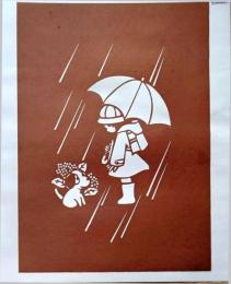 D26020189〇伊勢型紙 手彫り 梅雨の季節 犬と小学生 アート 伝統和紙工芸 貼り絵 切り絵 昭和レトロ インテリア〇和本古書古文書