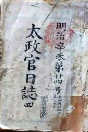 D26012707〇太政官日誌 明治４年 第２４号 西海道鎮台設置 賀茂祭 永平寺 総持寺〇和本古書古文書
