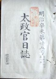D26012708〇太政官日誌 明治４年 第２５号 英国人キング 海軍制服制定 〇和本古書古文書
