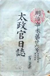 D26012709〇太政官日誌 明治４年 第２６号 伊勢国度会郡 刈谷藩知事土井利教  大阪安治川天保山灯明〇和本古書古文書