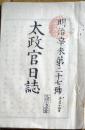 D26012710〇太政官日誌 明治４年 第２７号 官社 神官制度 賀茂 氷川平野〇和本古書古文書