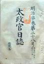 D26012711〇太政官日誌 明治４年 第２８号 神祇官 参議副島種臣ロシア 〇和本古書古文書