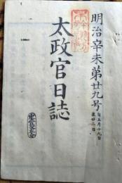 D26012712〇太政官日誌 明治４年 第２９号 神祇官 参議副島種臣ロシア 〇和本古書古文書