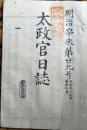 D26012712〇太政官日誌 明治４年 第２９号 神祇官 参議副島種臣ロシア 〇和本古書古文書