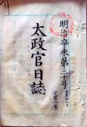 D26012713〇太政官日誌 明治４年 第３０号 外国貿易制度 古物商制度 〇和本古書古文書