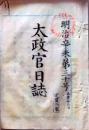 D26012713〇太政官日誌 明治４年 第３０号 外国貿易制度 古物商制度 〇和本古書古文書