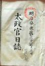 D26012714〇太政官日誌 明治４年 第３１号 中山道駅馬制度 〇和本古書古文書