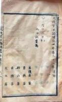D26012714〇太政官日誌 明治４年 第３１号 中山道駅馬制度 〇和本古書古文書