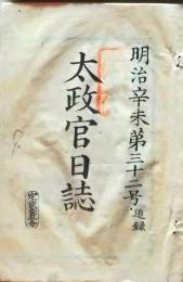 D26012715〇太政官日誌 明治４年 第３２号 東海道奥羽道駅馬制度千住白河 〇和本古書古文書