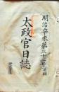 D26012715〇太政官日誌 明治４年 第３２号 東海道奥羽道駅馬制度千住白河 〇和本古書古文書