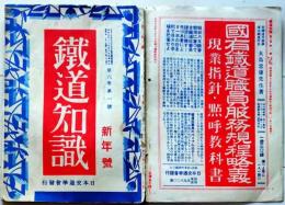 D26012718〇鉄道パンフレット 鉄道知識 昭和６年〇和本古書古文書