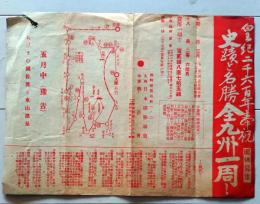 D26012724〇鉄道パンフレット 史跡と名勝 全九洲一周 東京糀町 大阪駅 戦前〇和本古書古文書