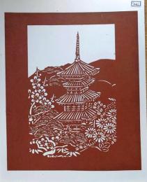 D26020241〇伊勢型紙 手彫り 三重塔 アート 伝統和紙工芸 貼り絵 切り絵 昭和レトロ インテリア〇和本古書古文書