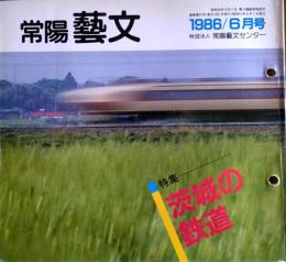 J240102037A〇常陽芸文 常陽藝文 通巻第３７号 茨城の鉄道 消えた鉄路 昭和６１年 1986年6月〇和本古書古文書