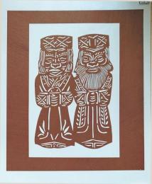 D26020253〇伊勢型紙 手彫り 木彫り アイヌの夫婦 アート 伝統和紙工芸 貼り絵 切り絵 昭和レトロ インテリア〇和本古書古文書