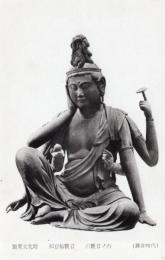 N26022130○戦前絵葉書○京都　千本釈迦堂 大報恩寺　重要文化財　如意輪観音 六観音の内　（鎌倉時代）　古写真○和本古書古文書
