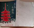 D26022904〇奈良名勝記 筒井錦華堂 明治４４年 地図２枚入〇和本古書古文書