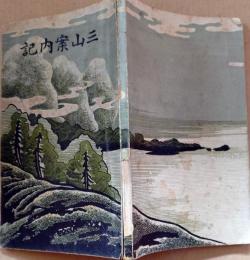 D26022906〇三山案内記 月山 羽黒山 湯殿山 大正３年 山形県〇和本古書古文書