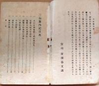 D26022906〇三山案内記 月山 羽黒山 湯殿山 大正３年 山形県〇和本古書古文書