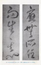 N26022140○戦前絵葉書○京都　臨済宗大本山 相国寺　開山夢窓国師筆双幅　古写真 ○和本古書古文書
