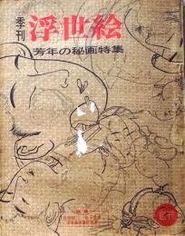 D26022401〇季刊浮世絵  創刊号 芳年の秘画特集  緑園書房 昭和３７年〇和本古書古文書
